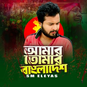 Amar Tumar Bangladesh