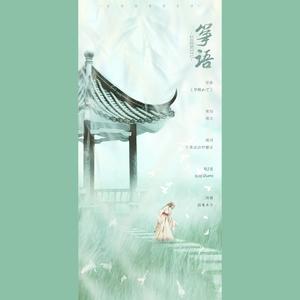 筝语