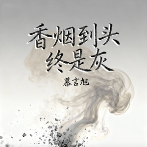 香烟到头终是灰 (重制摇滚版)