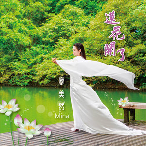 莲花开了 (歌曲版)