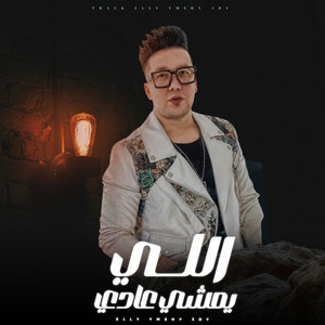 اللي يمشي عادي