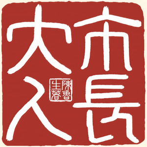 01会跳芭蕾的市长大人【求订阅关注月票点赞评论】