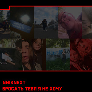 Бросать тебя я не хочу