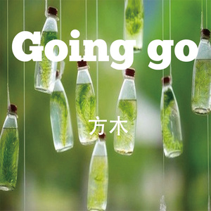 Going go (伴奏)