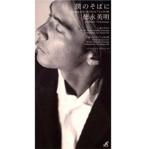 僕のそばに (在我的身旁)