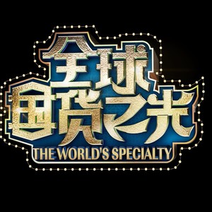 美丽世界 THE WORLD’S SPECIALTY