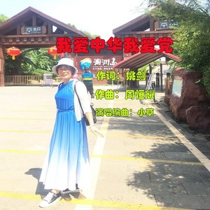 我爱中华我爱党 (伴奏)