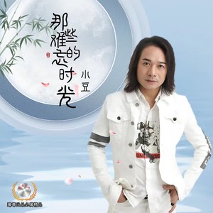 那些难忘的时光 (DJ佐罗)