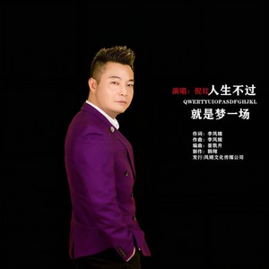 人生不过就是梦一场