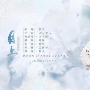 熙云Music - 月上-致罗云熙《月上重火》上官透原创角色歌
