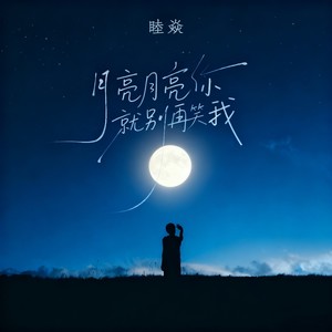月亮月亮你就别再笑我