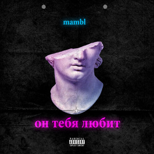 Он тебя любит (Explicit)