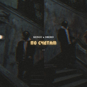 По счетам (Explicit)