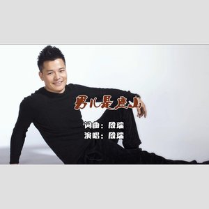 殷瑞 - 男儿是座山-殷瑞