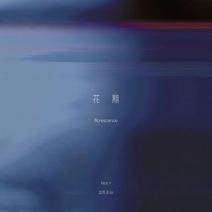 花期 (伴奏)