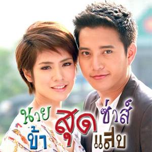 เพลงประกอบละคร นายสุดซ่าส์...ข้าสุดแสบ