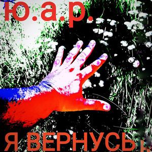 Я вернусь