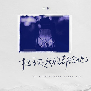 把亏欠我的都给她