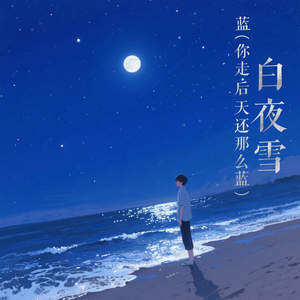 蓝 (你走后的天还那么蓝)