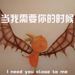 当我需要你的时候