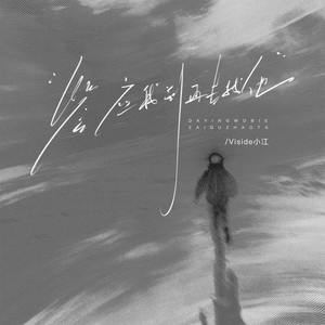 答应我别再去找他