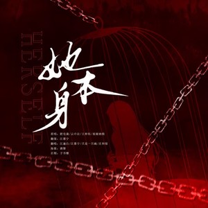 她本身 (清明节特辑)