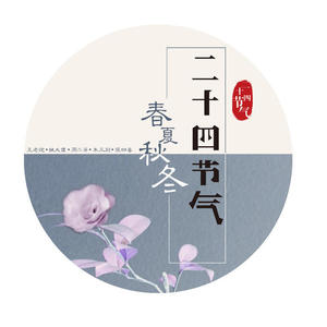 06谷雨（阿文讲二十四节气）