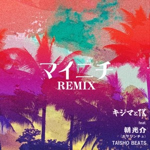 マイニチ (feat. 朝光介 & TAISHO BEATS) (Remix)