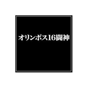 オリンポス16闘神