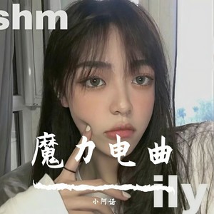嘿呀嘿 (DJ版)