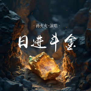 日进斗金