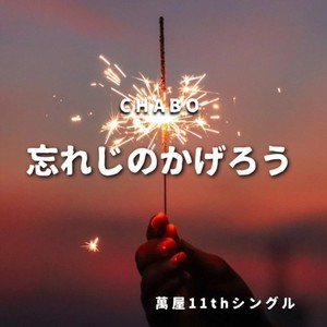 忘れじのかげろう