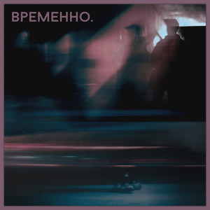 Временно. (Explicit)