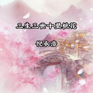 倪承浩 - 三生三世十里桃花
