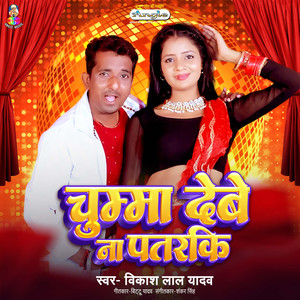 Chumma Debe Na Patarki