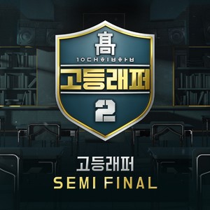 고등래퍼2 Semi Final (高校Rapper2 Semi Final)