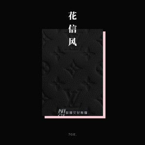 花信风 (COVER版)