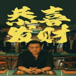 高启强