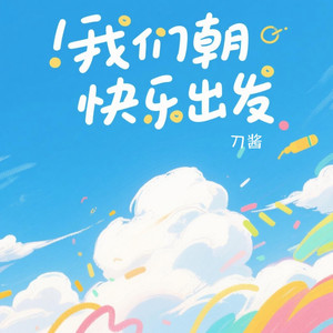 我们朝快乐出发