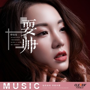 评论 更多 歌曲 歌手 时长 1 耍帅 播放 添加到歌单 下载 分享 柳佳佳