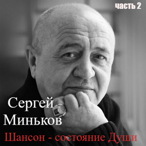 Шансон - состояние души, Ч. 2