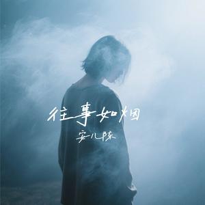 往事如烟-安儿陈