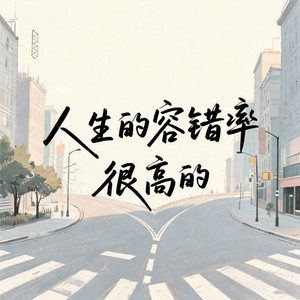 人生的容错率很高的(三次右转就成左转了)