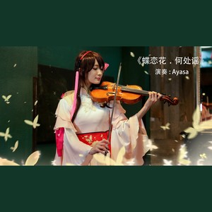 蝶恋花﹒何处谣
