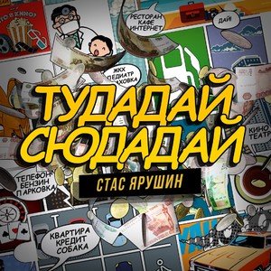 Тудадай сюдадай