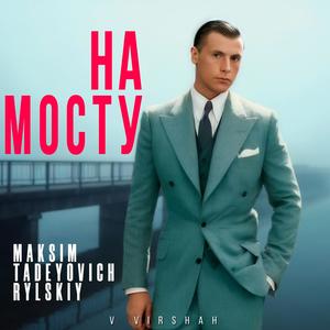 На мосту (feat. Максим Рильський)