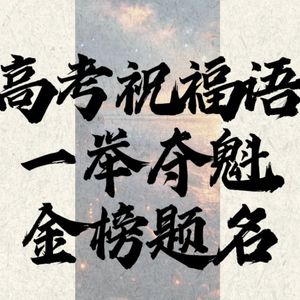 一举夺魁
