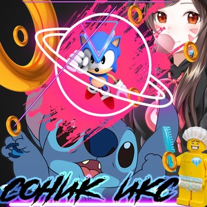 СОНИК ИКС(feat. KARA // КАРА) (Explicit)