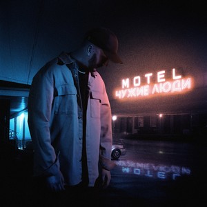 MOTEL ЧУЖИЕ ЛЮДИ (Explicit)