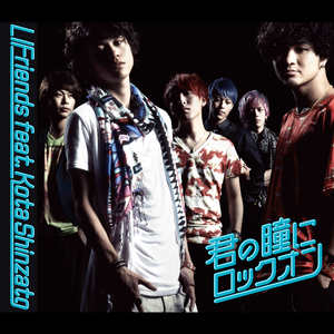 君の瞳にロックオン